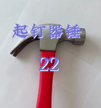 Nail lifting <font color='red'>Hammer</font>- twenty-two