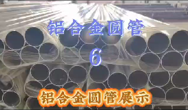 <b>Aluminum alloy round tube-six</b>