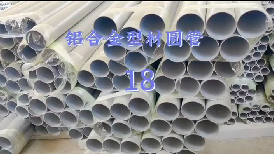 <b>Aluminum alloy profile round tube-eighteen</b>