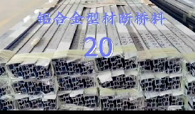 <b>Aluminum alloy profile bridge material-twenty</b>