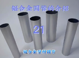 <b>Introduction to Aluminum Alloy Round Tube-twenty-one</b>